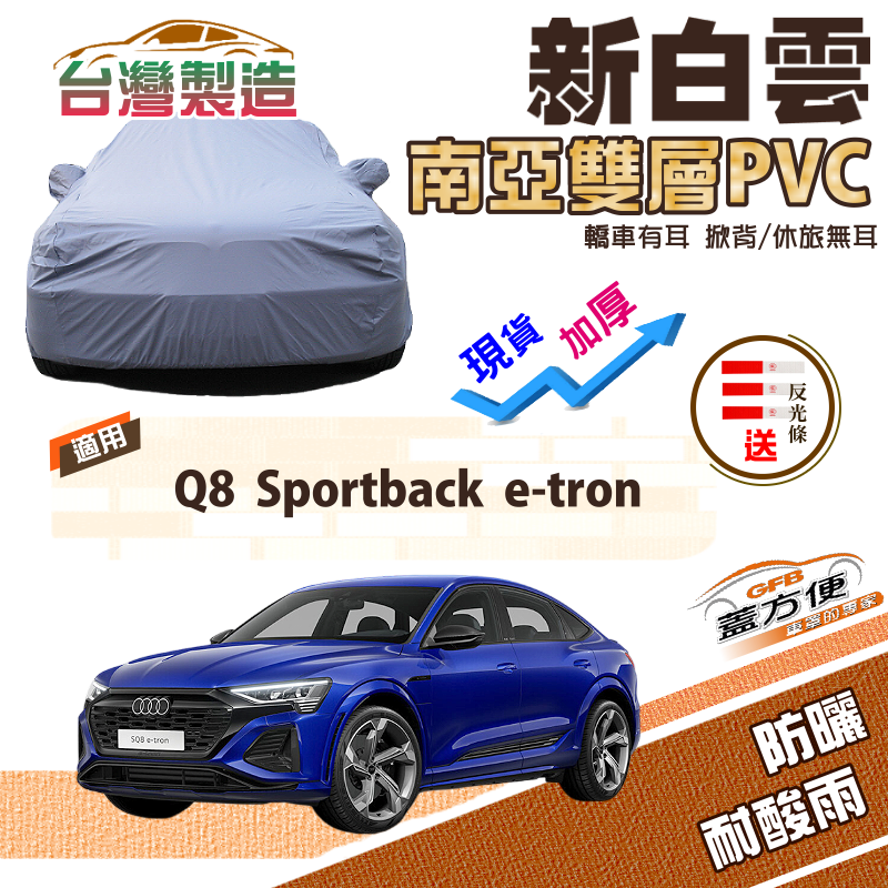 【蓋方便】新白雲（4WD-XXL）加厚南亞雙層防水耐曬車罩《奧迪 Audi》Q8 Sportback e-tron