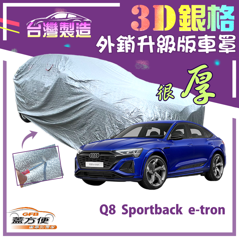 【蓋方便】3D銀格（4WD-XXL）南亞加厚有效隔熱耐酸雨車罩《奧迪 Audi》Q8 Sportback e-tron