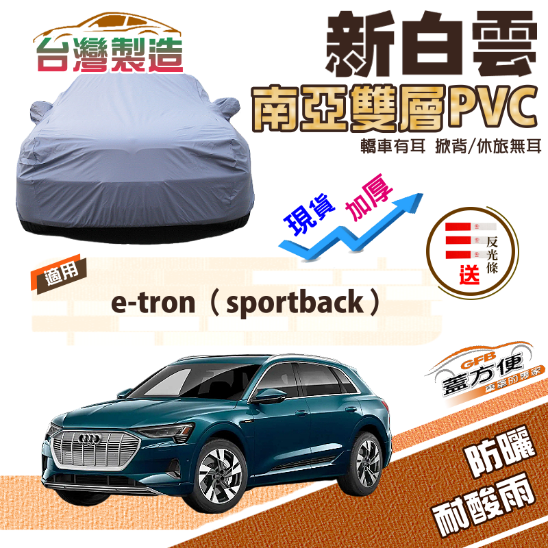 【蓋方便】新白雲（4WD-XXL）加厚南亞雙層防水耐曬車罩《奧迪 Audi》e-tron sportback