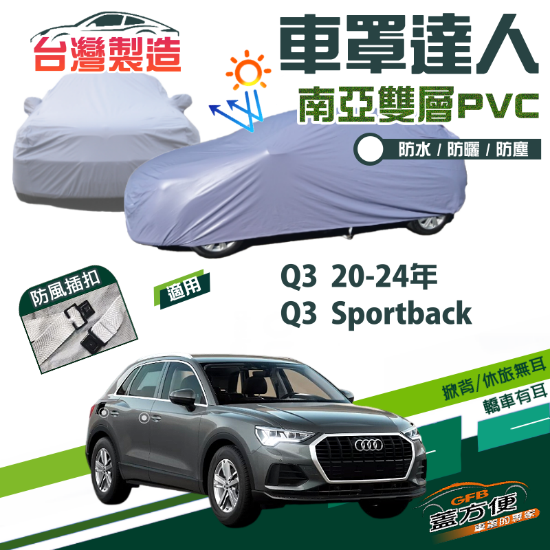 【蓋方便】車罩達人（JEEP-M）南亞雙層防水防曬《奧迪 Audi》Q3 20-24年+Q3 Sportback
