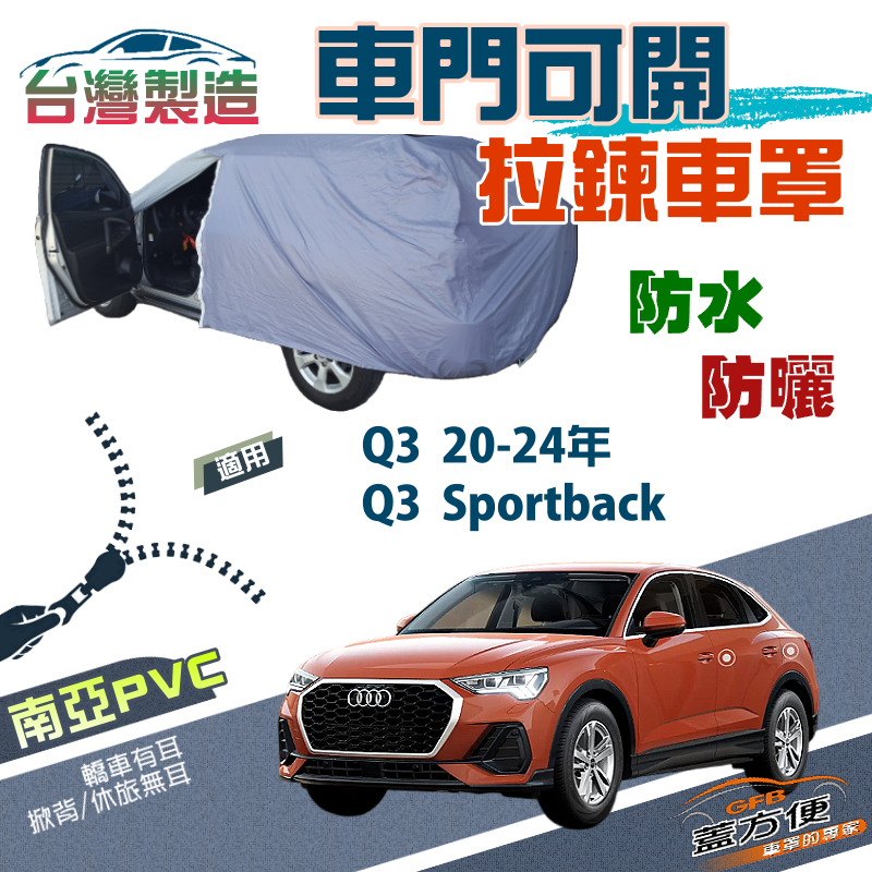 【蓋方便】側開拉鍊（JEEP-M）方便取物防水曬車罩《奧迪 Audi》Q3 20-24年+Q3 Sportback