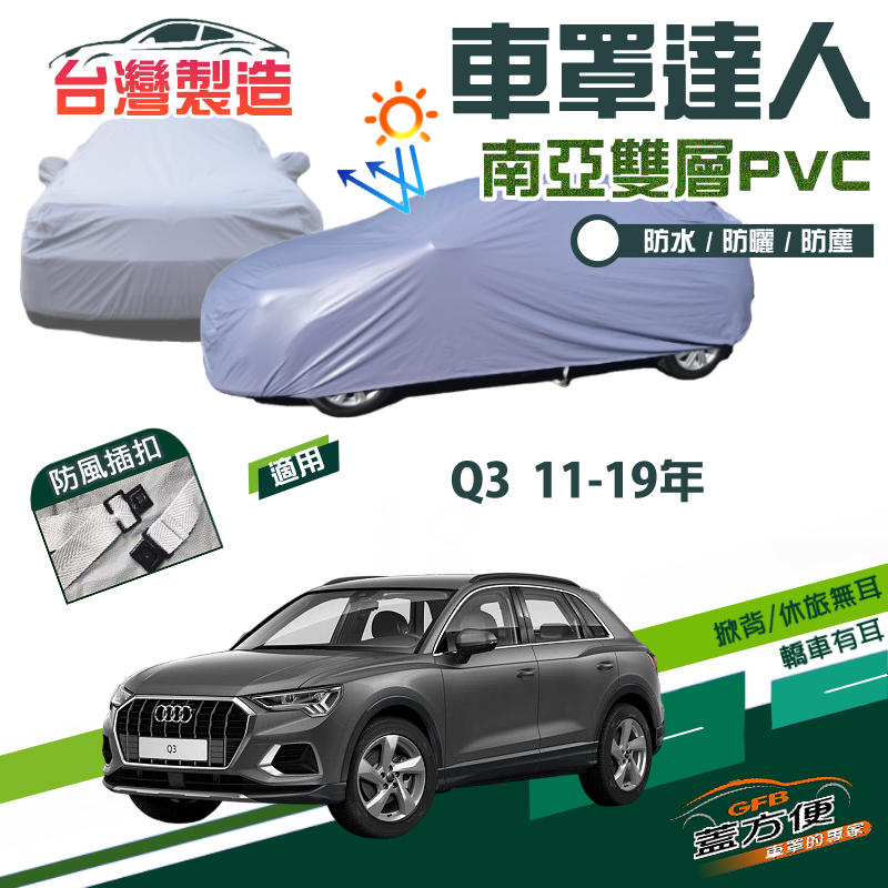 【蓋方便】車罩達人（JEEP-S）南亞雙層防水抗UV現貨《奧迪 Audi》Q3 11-19年