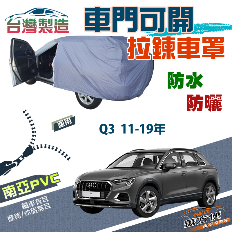 【蓋方便】側開拉鍊（JEEP-S）方便取物防曬防水車罩《奧迪 Audi》Q3 11-19年