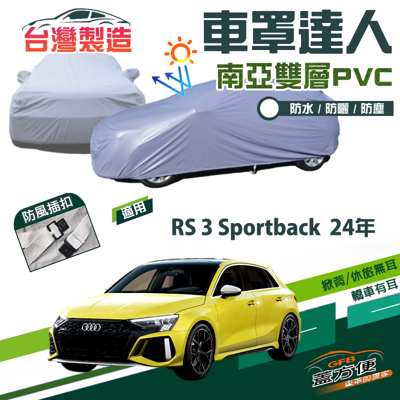 【蓋方便】車罩達人（JEEP-S）南亞PVC防曬防水現貨《奧迪 Audi》RS 3 Sportback 24年