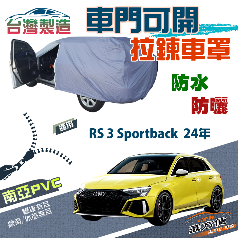 【蓋方便】側開拉鍊（JEEP-S）方便取物防水防曬車罩《奧迪 Audi》RS 3 Sportback 24年