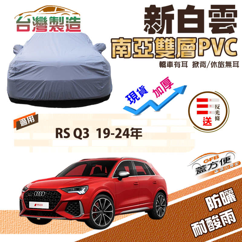 【蓋方便】新白雲（4WD-L）加厚南亞雙層防水耐曬車罩《奧迪 Audi》RS Q3 19-24年