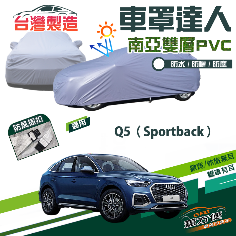 【蓋方便】車罩達人（JEEP-M）南亞雙層防水抗UV現貨《奧迪 Audi》Q5 Sportback