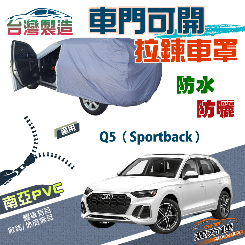 【蓋方便】側開拉鍊（JEEP-M）方便取物南亞雙層防水防曬車罩《奧迪 Audi》Q5 Sportback