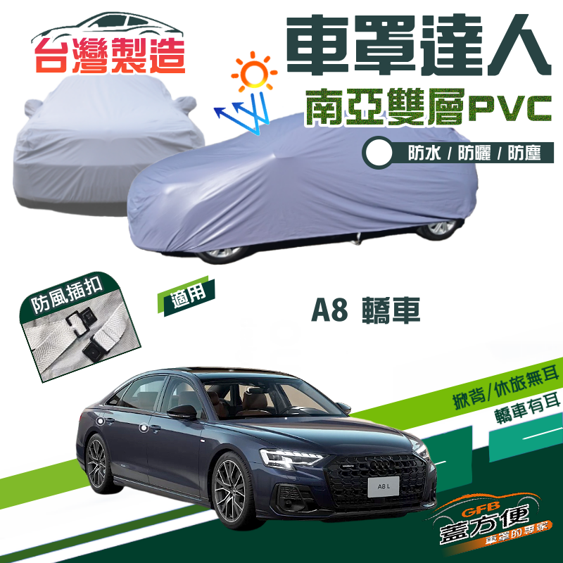 【蓋方便】車罩達人（F型）南亞PVC雙層防水防曬台製現貨《奧迪 Audi》A8 轎車系列