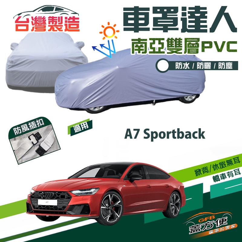 【蓋方便】車罩達人（E型）南亞PVC雙層防水防曬現貨《奧迪 Audi》A7 Sportback