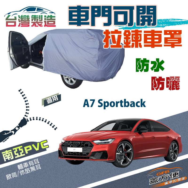 【蓋方便】駕駛座開拉鍊（E型）南亞防水抗UV方便取物車罩《奧迪 Audi》A7 Sportback