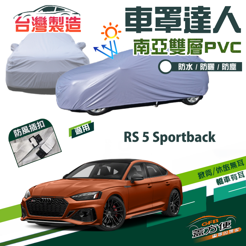 【蓋方便】車罩達人（E型）南亞PVC雙層防水防曬現貨《奧迪 Audi》RS 5 Sportback