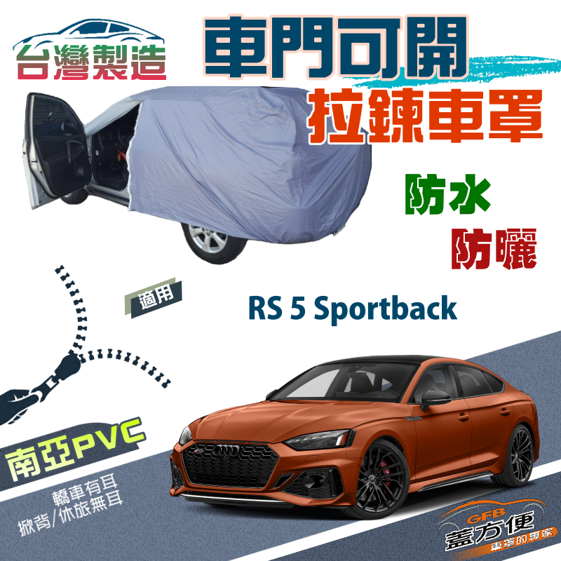 【蓋方便】駕駛座拉鍊設計（E型）防水抗UV方便取物車罩《奧迪 Audi》RS 5 Sportback