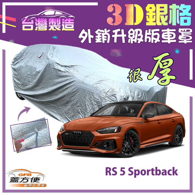 【蓋方便】3D銀格（E型）高週波強化防水隔熱南亞車罩《奧迪 Audi》RS 5 Sportback