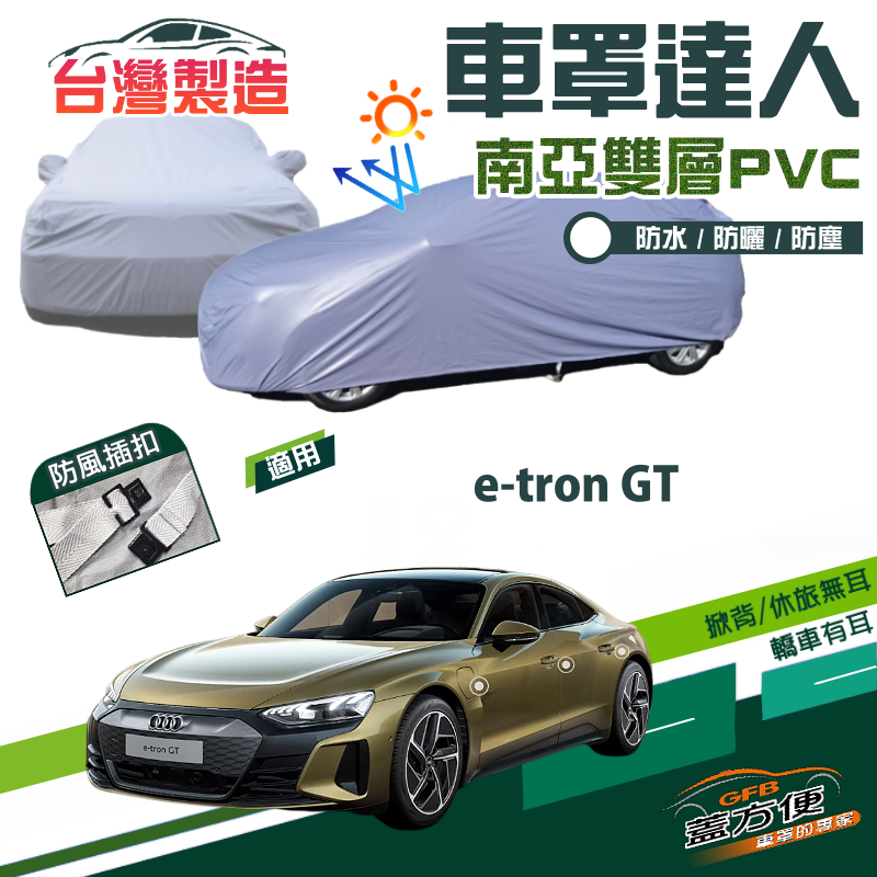 【蓋方便】車罩達人（E型）南亞PVC雙層防水防曬現貨《奧迪 Audi》e-tron GT