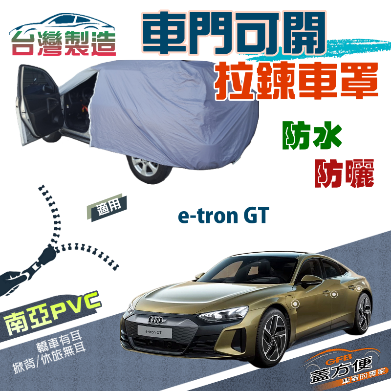 【蓋方便】駕駛座拉鍊設計（E型）方便取物防水抗UV車罩《奧迪 Audi》e-tron GT