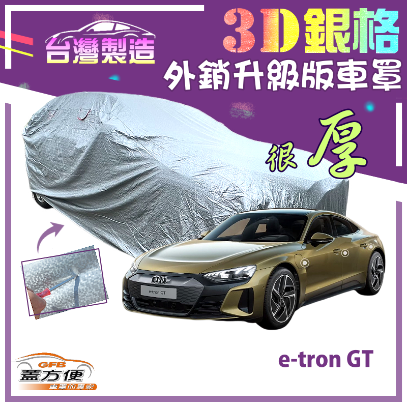 【蓋方便】3D銀格（E型）高週波強化防水隔熱南亞車罩《奧迪 Audi》e-tron GT