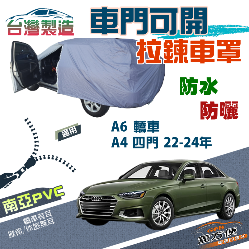 【蓋方便】駕駛座拉鍊設計（E型）方便取物防水抗UV車罩《奧迪 Audi》A6 轎車+A4 四門 22-24年