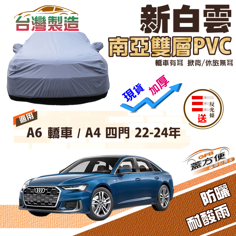 【蓋方便】新白雲（E型）高週波強化防水南亞耐曬車罩《奧迪 Audi》A6 轎車+A4 四門 22-24年