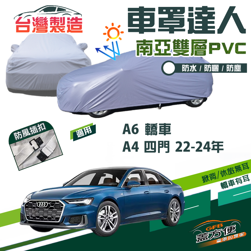 【蓋方便】車罩達人（E型）南亞PVC雙層防水防曬現貨《奧迪 Audi》A6 轎車+A4 四門 22-24年