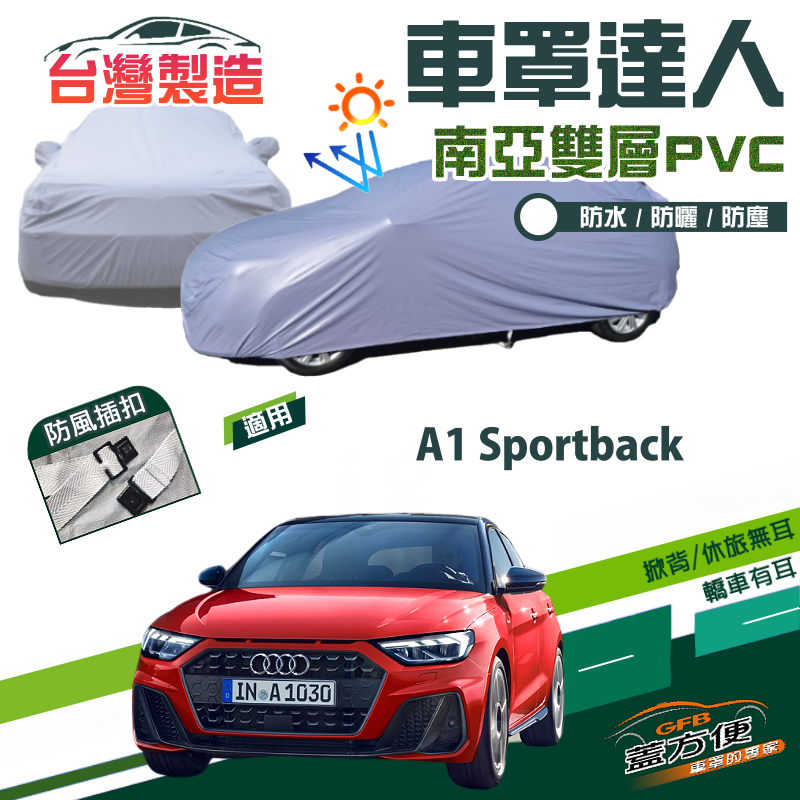 【蓋方便】車罩達人（中五門）南亞PVC雙層防水曬現貨《奧迪 Audi》A1 Sportback
