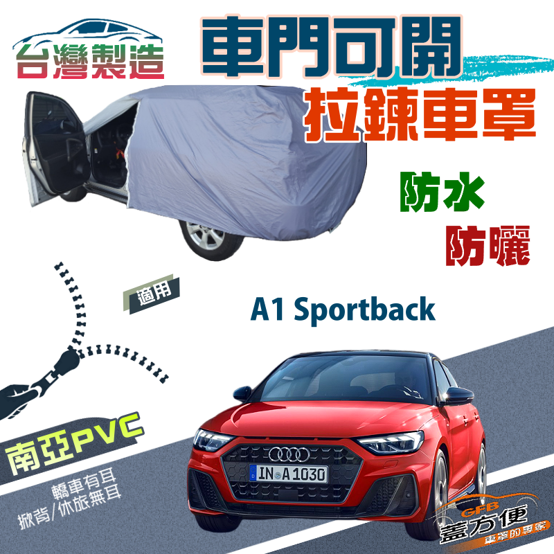 【蓋方便】側門可開拉鍊（中五門）南亞抗UV方便取物防水車罩《奧迪 Audi》A1 Sportback