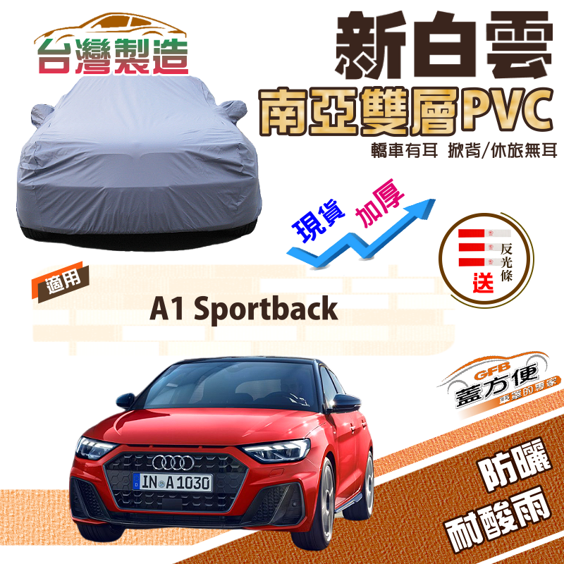 【蓋方便】新白雲（中五門）加厚南亞雙層防水耐曬車罩《奧迪 Audi》A1 Sportback