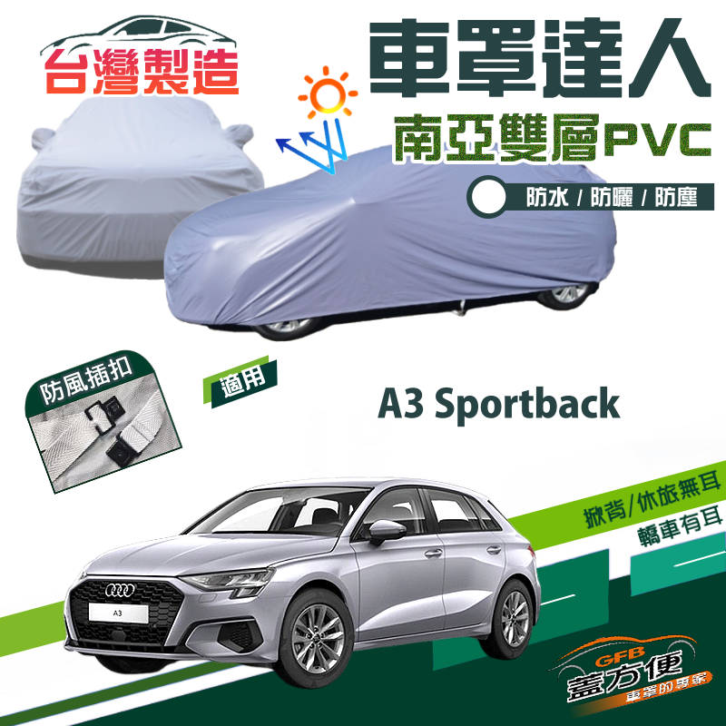 【蓋方便】車罩達人（大五門）雙層防曬防水塵台製現貨《奧迪 Audi》A3 Sportback