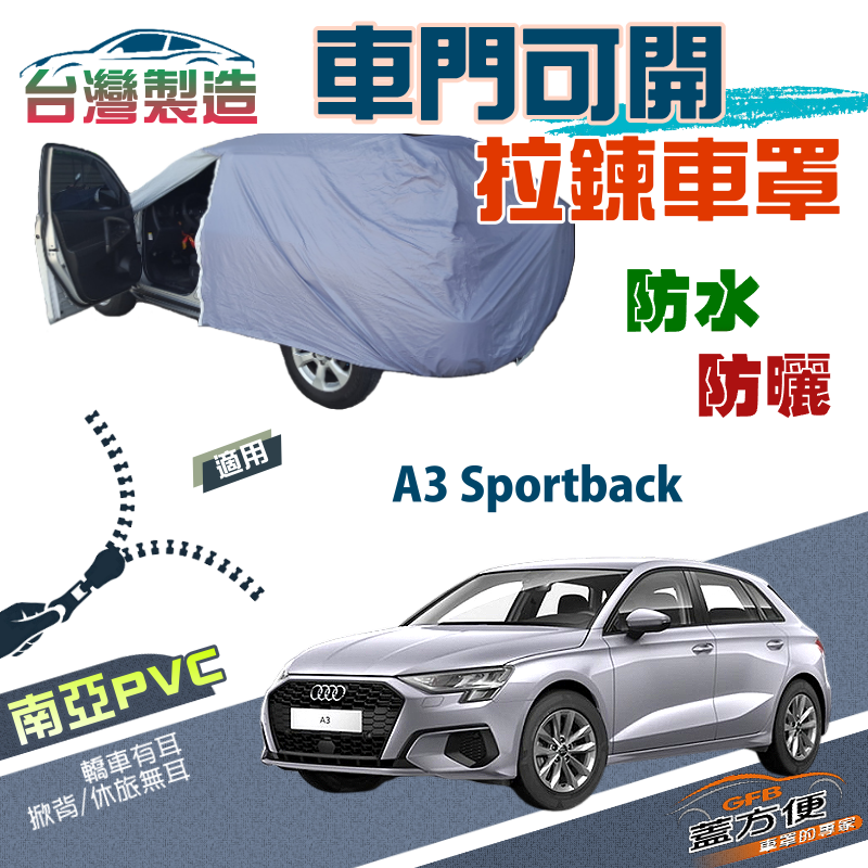 【蓋方便】側開拉鍊（大五門）方便取物南亞雙層現貨車罩《奧迪 Audi》A3 Sportback