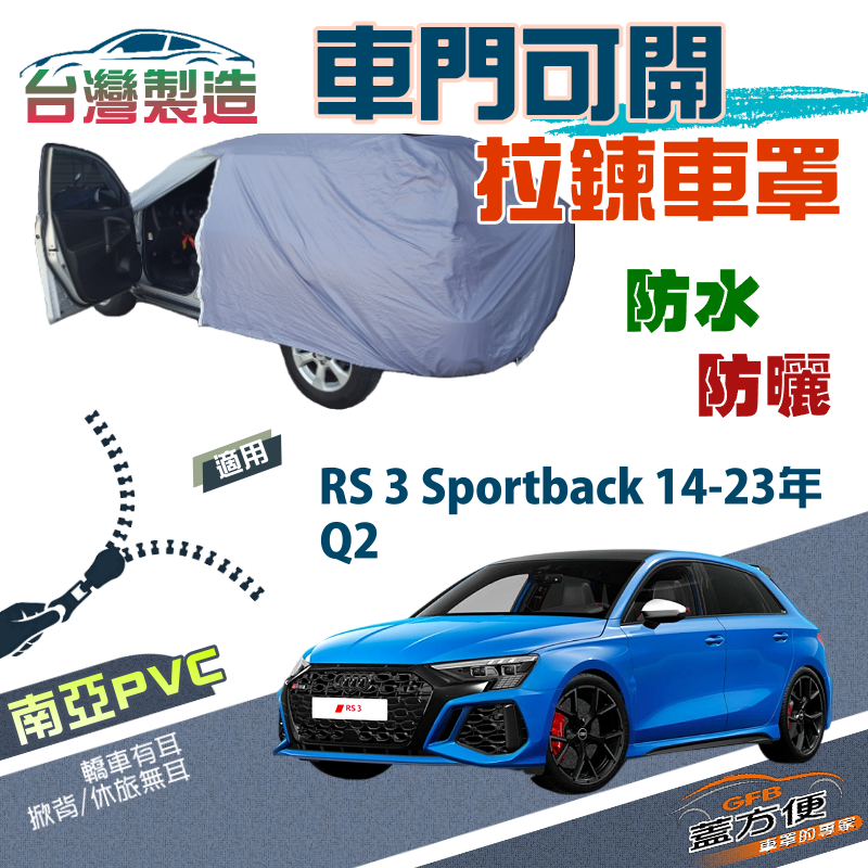【蓋方便】側開拉鍊（大五門）方便取物雙層防水曬車罩《奧迪 Audi》Q2+RS 3 Sportback 14-23年