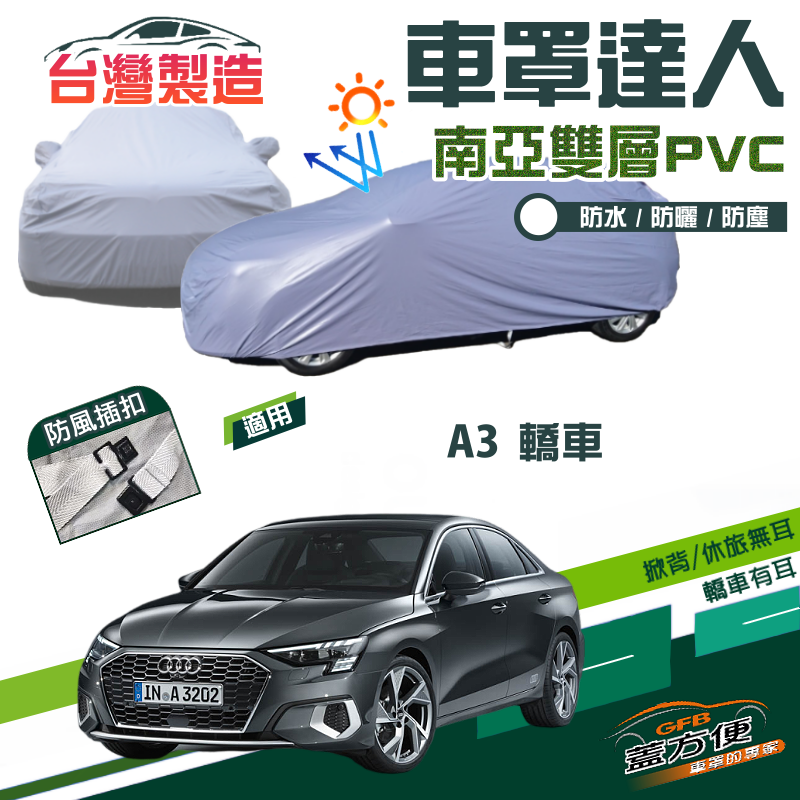 【蓋方便】車罩達人（C型）南亞PVC防水抗UV台製現貨《奧迪 Audi》A3 轎車系列
