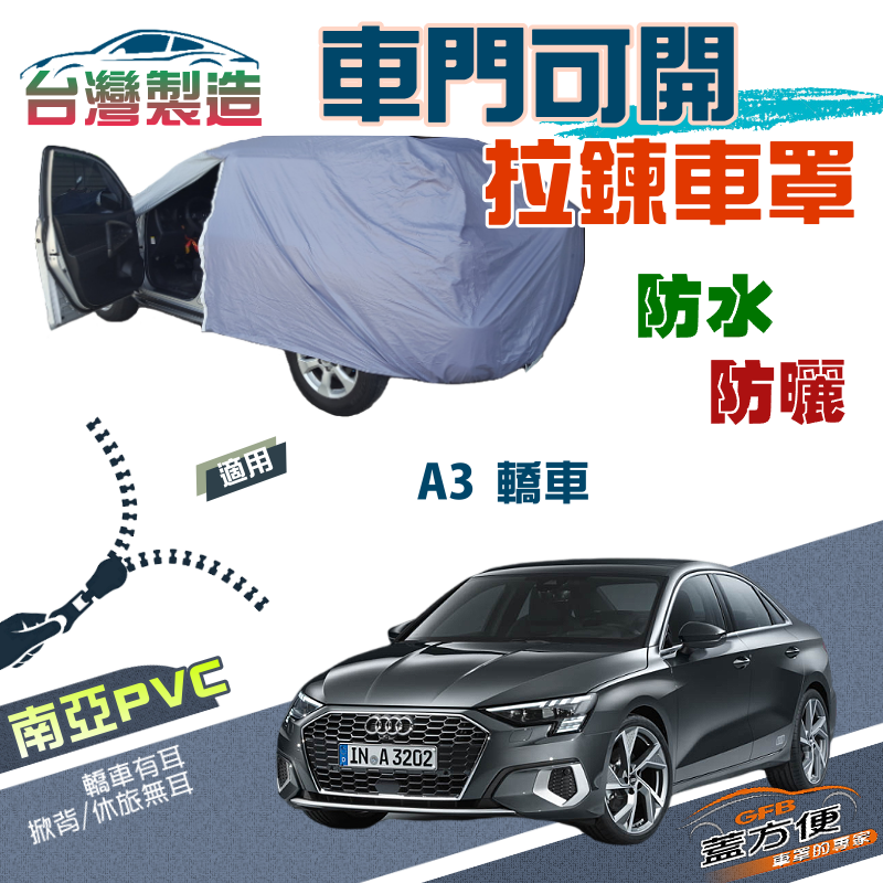 【蓋方便】側開拉鍊（C型）方便取物南亞雙層防水防曬車罩《奧迪 Audi》A3 轎車系列