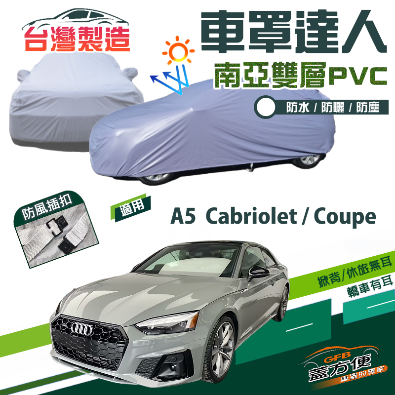 【蓋方便】車罩達人（D型）南亞PVC雙層防水防曬現貨《奧迪 Audi》A5 Cabriolet+A5 Coupe