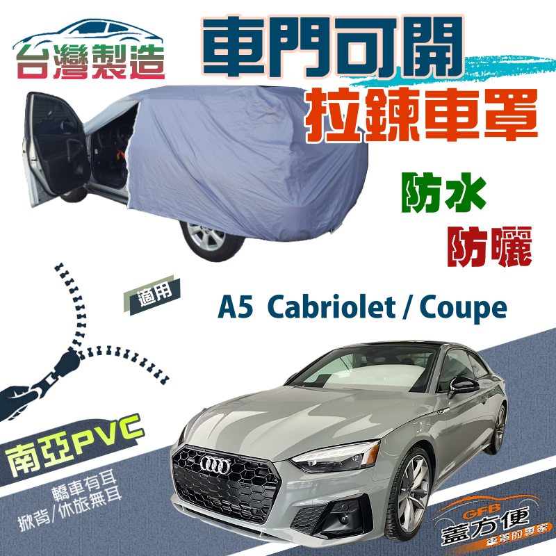 【蓋方便】側開拉鍊（D型）方便取物防水抗UV車罩《奧迪 Audi》A5 Cabriolet+A5 Coupe