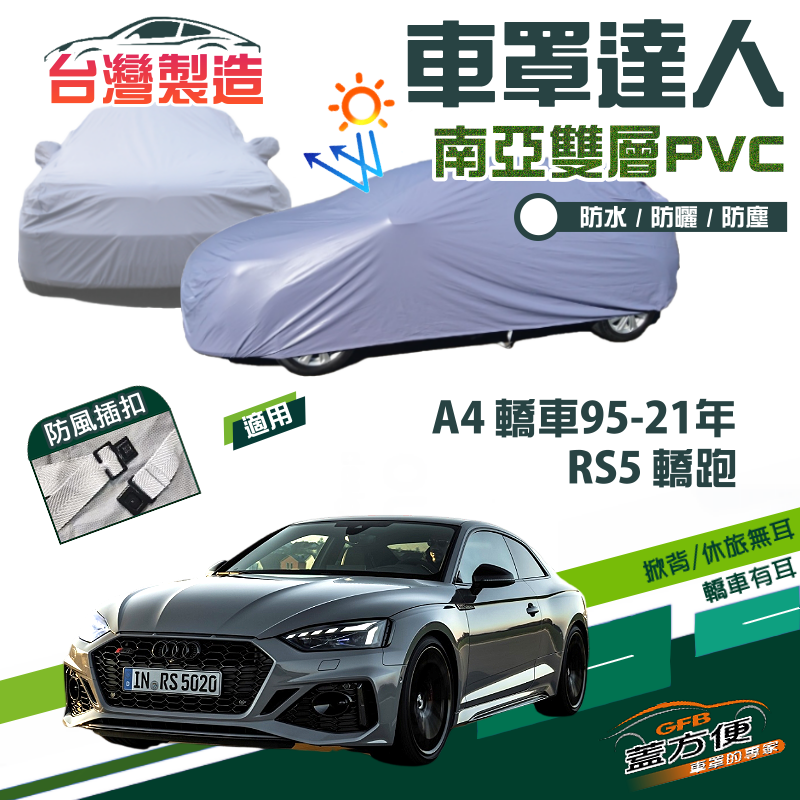 【蓋方便】車罩達人（D型）南亞防水抗UV現貨《奧迪 Audi》A4 四門 95-21年+RS5 轎跑