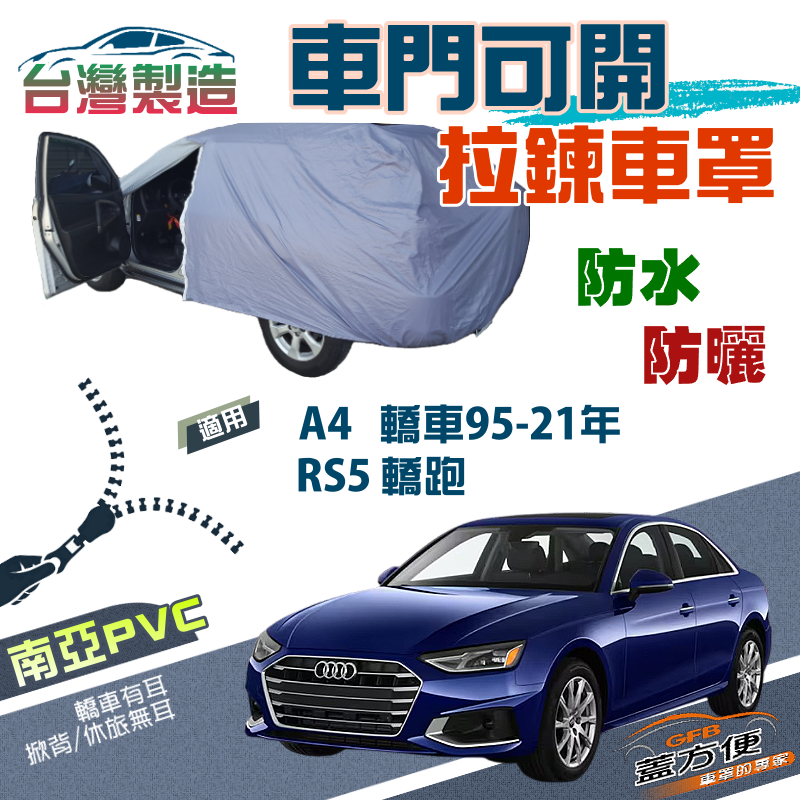 【蓋方便】側開拉鍊（D型）方便取物雙層抗UV防水車罩《奧迪 Audi》A4 四門 95-21年+RS5 轎跑