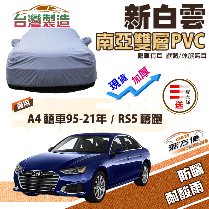 【蓋方便】新白雲（D型）南亞長效抗UV雙層防水車罩《奧迪 Audi》A4 四門 95-21年+RS5 轎跑