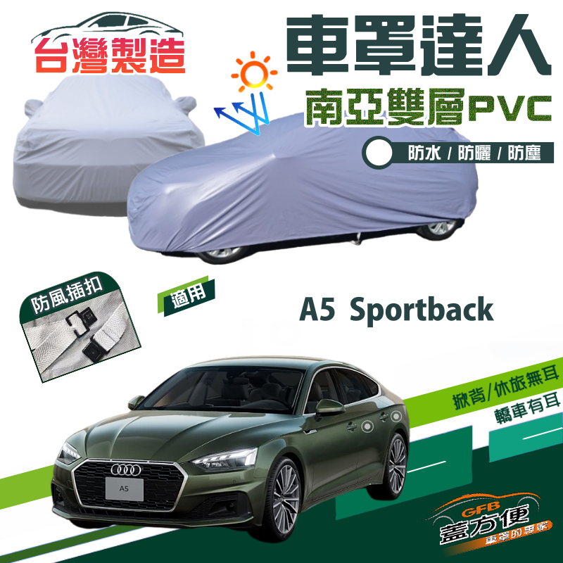 【蓋方便】車罩達人（D型）南亞雙層防水抗UV現貨《奧迪 Audi》A5 Sportback
