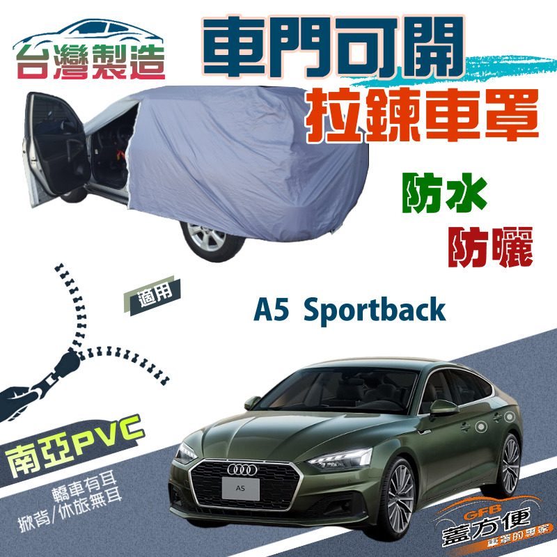 【蓋方便】側開拉鍊（D型）方便取物南亞雙層抗UV防水車罩《奧迪 Audi》A5 Sportback
