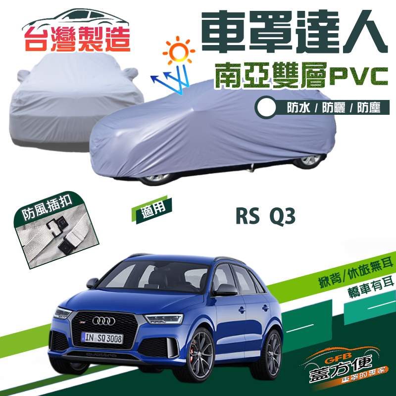 【蓋方便】車罩達人（JEEP-M）南亞PVC雙層防水防曬現貨《奧迪 Audi》RS Q3