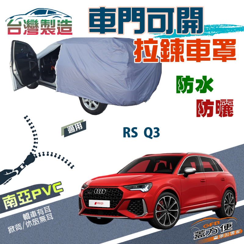 【蓋方便】側開拉鍊（JEEP-M）方便取物南亞PVC雙層現貨車罩《奧迪 Audi》RS Q3