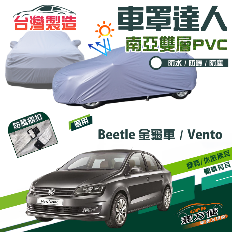 【蓋方便】車罩達人（C型）南亞PVC雙層防水防曬現貨《福斯》Beetle 金龜車+Vento
