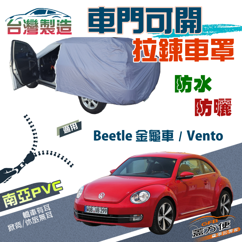 【蓋方便】側開拉鍊（C型）方便取物防水曬南亞車罩《福斯》Beetle 金龜車+Vento