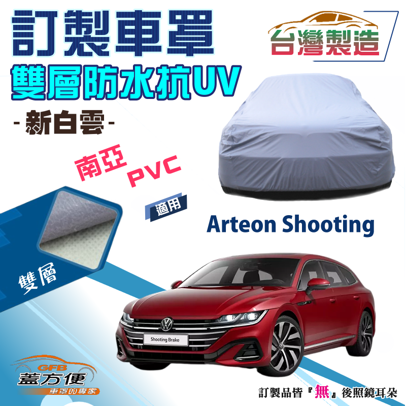 【蓋方便】新白雲（訂製版）南亞雙層防水抗UV車罩《福斯》Arteon Shooting Brake 旅行車