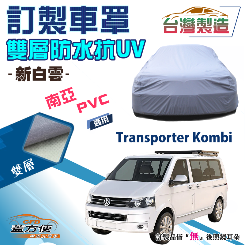 【蓋方便】新白雲（訂製版）南亞加厚PVC雙層防水防曬車罩《福斯》Transporter Kombi