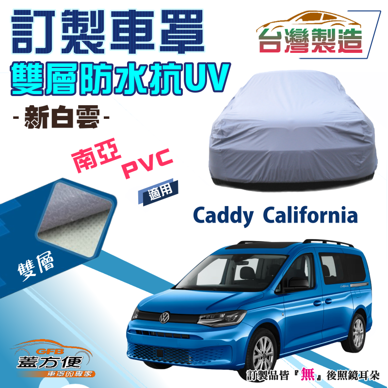 【蓋方便】新白雲（訂製版）南亞PVC雙層防水防曬車罩《福斯》Caddy California 露營車