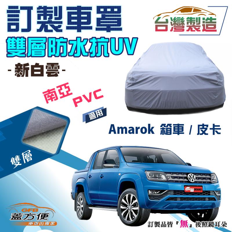 【蓋方便】新白雲（訂製版）南亞加厚PVC雙層防水防曬車罩《福斯》Amarok 箱車/皮卡