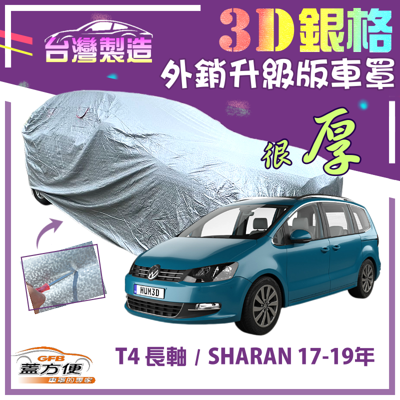 【蓋方便】3D銀格（4WD-XXL 加大）南亞雙層防曬耐酸雨車罩《福斯》T4長軸+SHARAN 17-19年