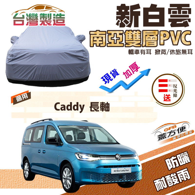 【蓋方便】新白雲（4WD-XXL）南亞長效抗UV雙層防水現貨車罩《福斯》Caddy 長軸