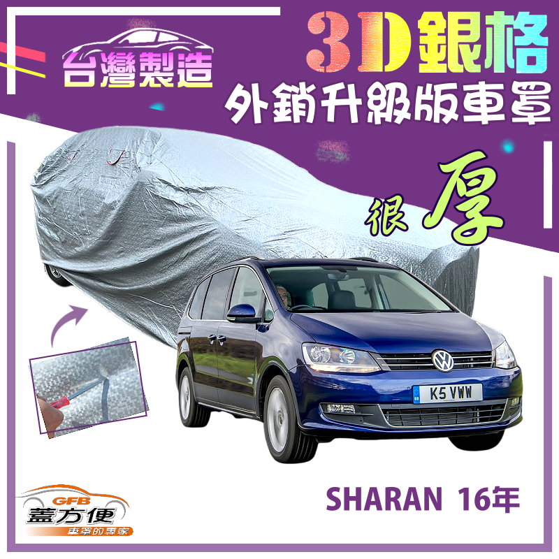 【蓋方便】3D銀格（4WD-XXL）高週波強化防水有效隔熱南亞車罩《福斯》SHARAN 16年